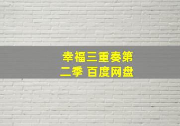 幸福三重奏第二季 百度网盘